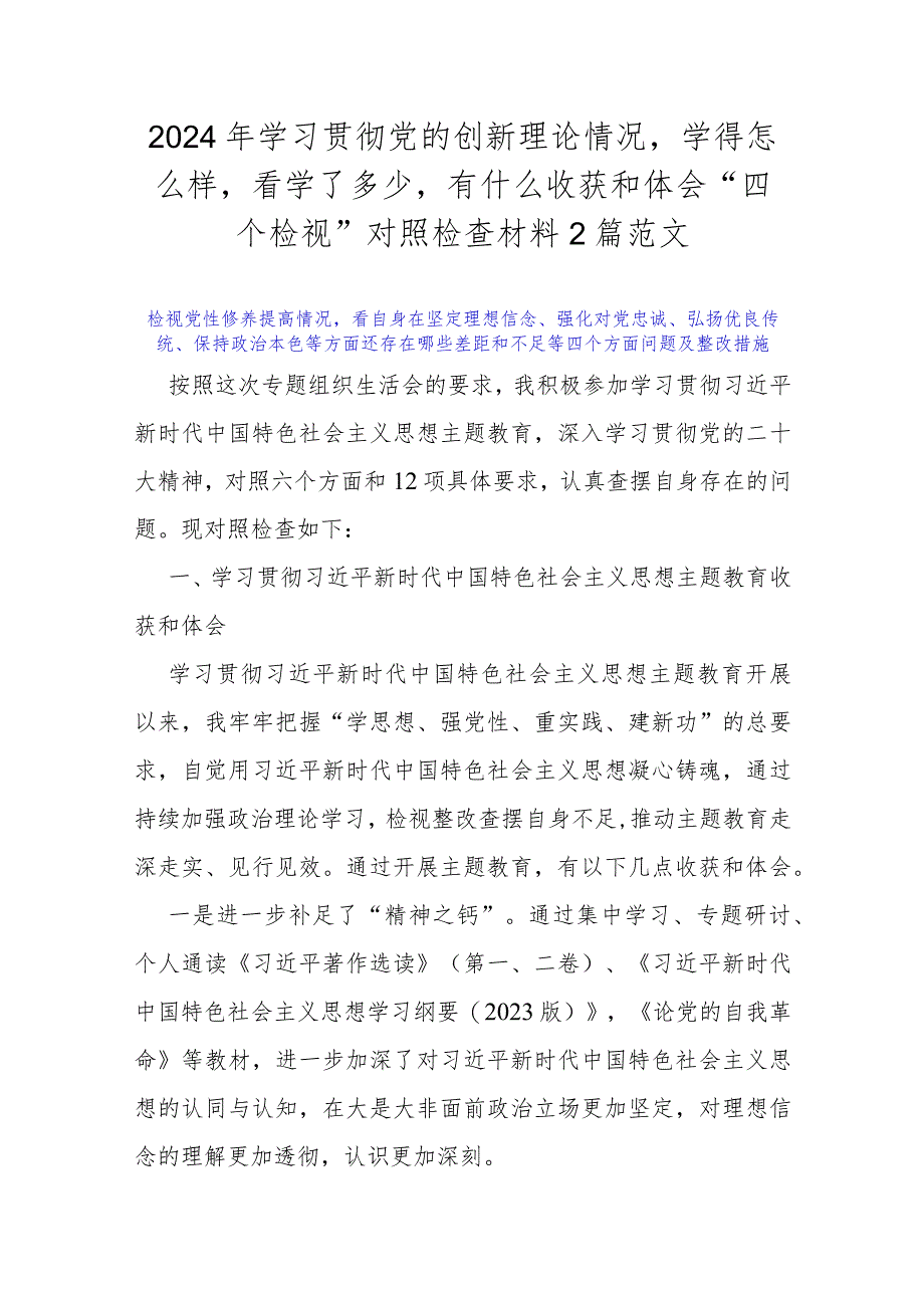 2024年学习贯彻党的创新理论情况学得怎么样看学了多少有什么收获和体会“四个检视”对照检查材料2篇范文.docx_第1页