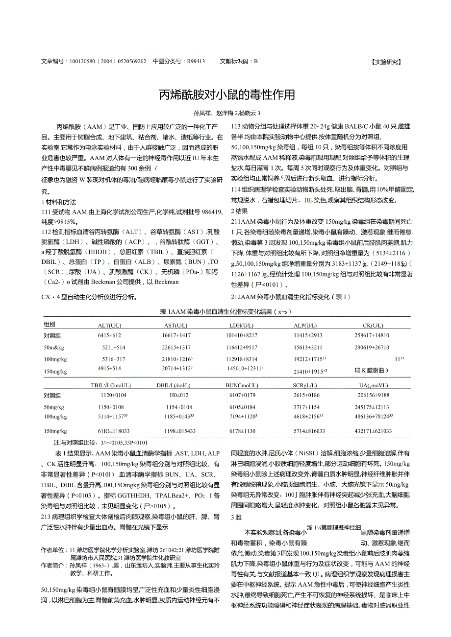 丙烯酰胺对小鼠的毒性作用.docx_第1页