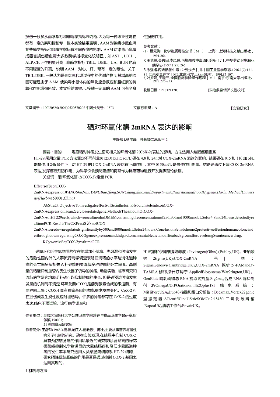 丙烯酰胺对小鼠的毒性作用.docx_第2页