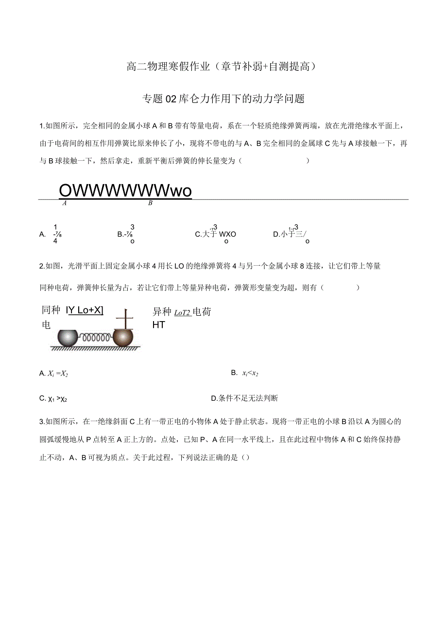 专题02库仑力作用下的动力学问题（原卷版）.docx_第1页