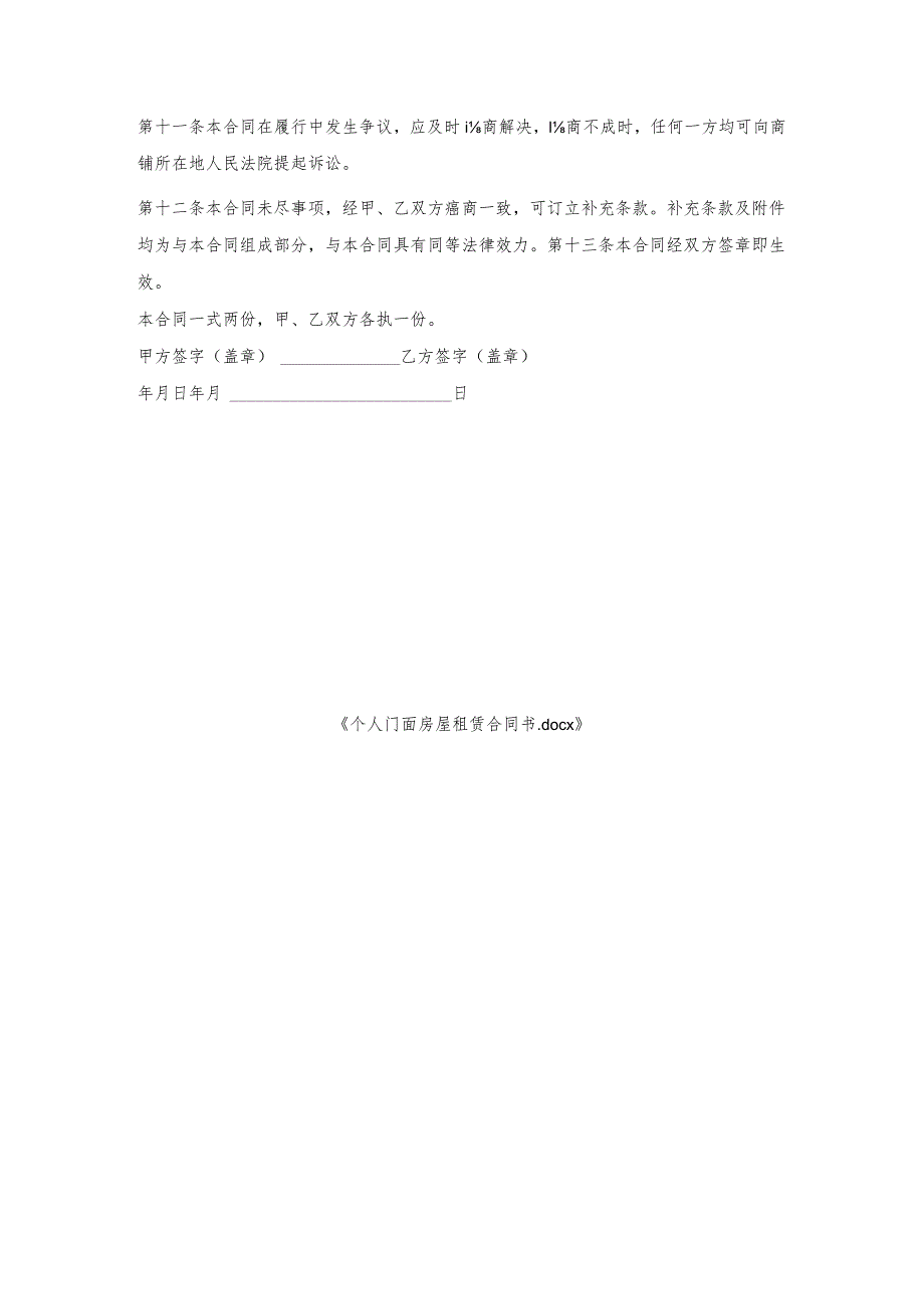 个人门面房屋租赁合同书.docx_第3页