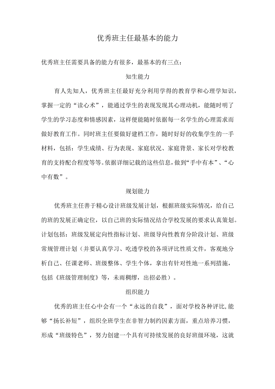 优秀班主任最基本的能力.docx_第1页