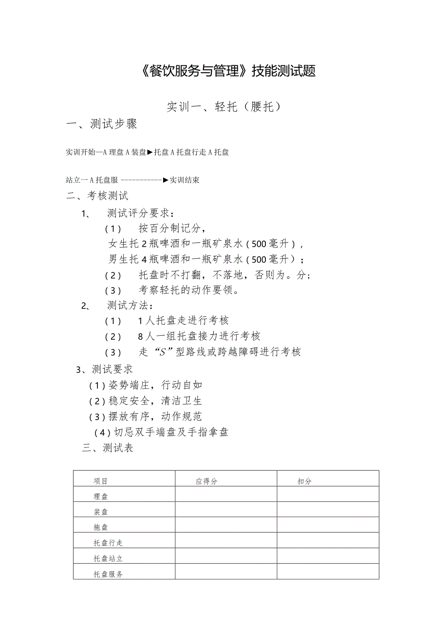 《餐饮服务与管理》技能测试题.docx_第3页