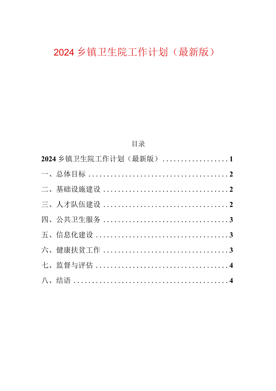 2024乡镇卫生院工作计划（最新版）.docx_第1页