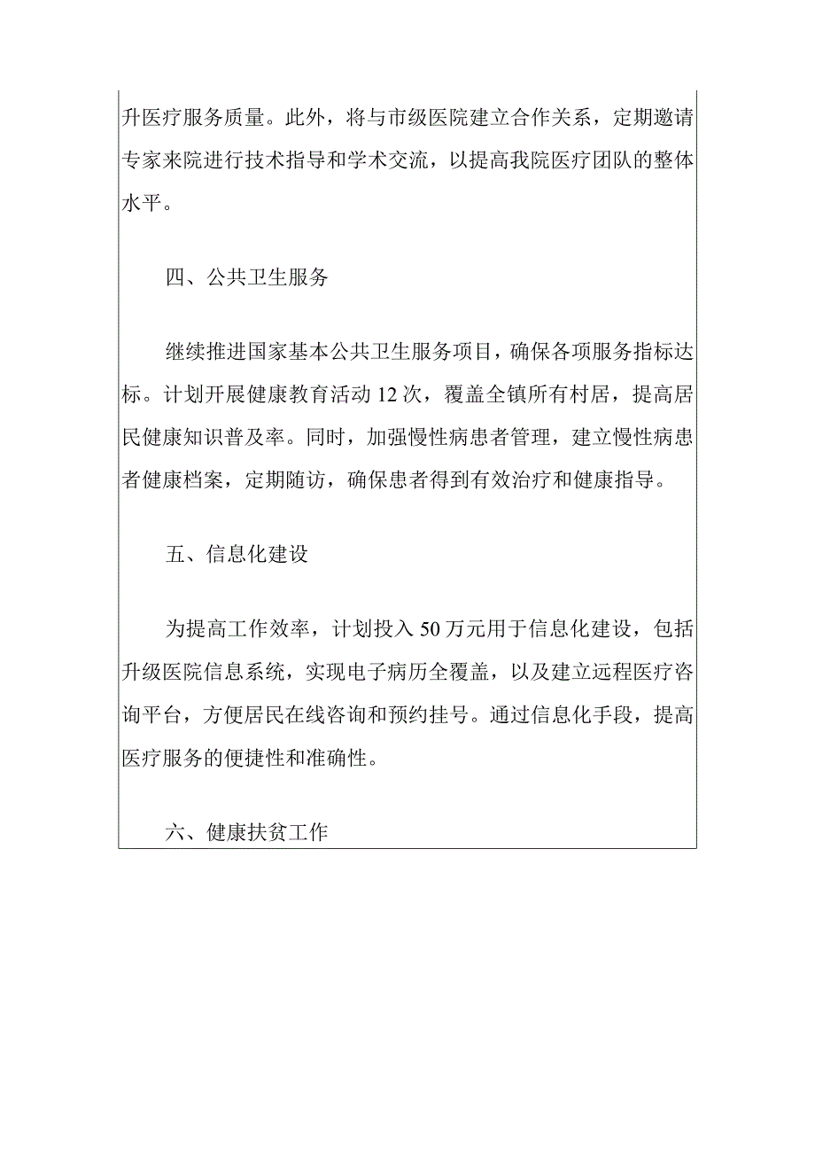 2024乡镇卫生院工作计划（最新版）.docx_第3页