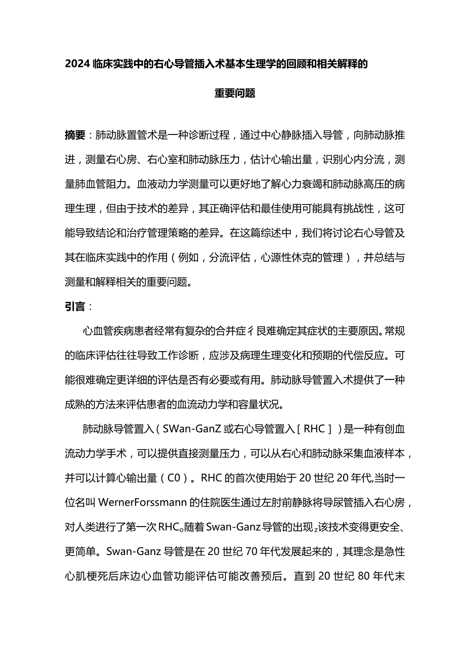 2024临床实践中的右心导管插入术基本生理学的回顾和相关解释的重要问题.docx_第1页