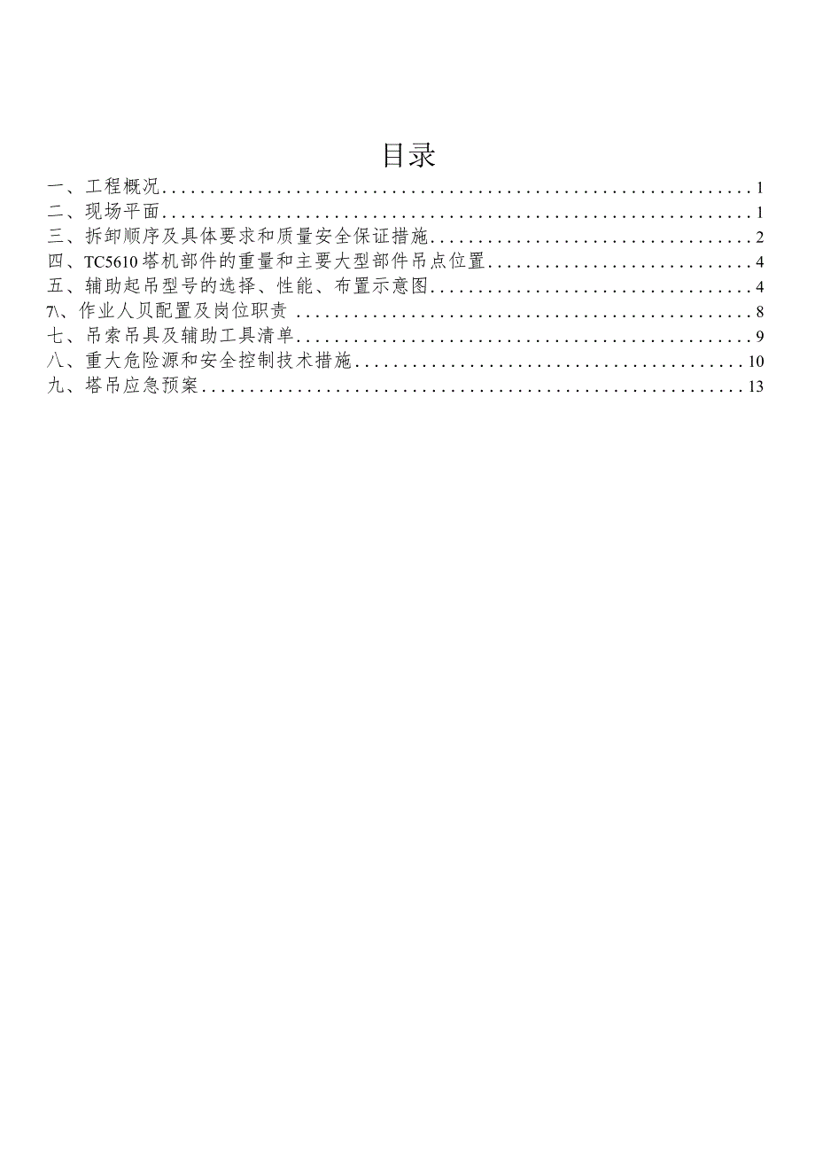 9#塔吊拆除安全专项施工方案.docx_第1页