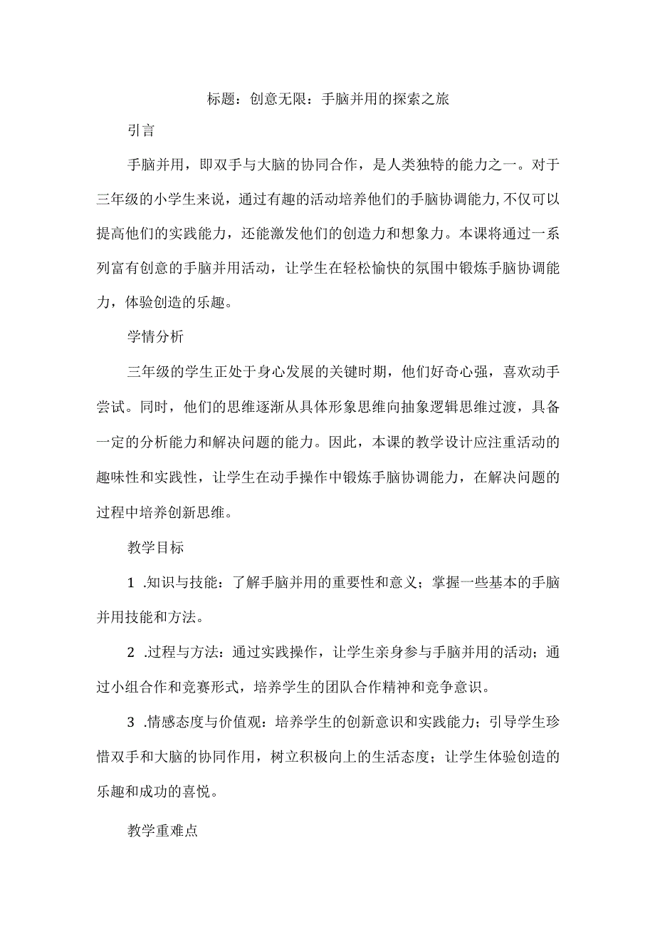 《手脑并用》（教案）三年级上册综合实践活动.docx_第1页