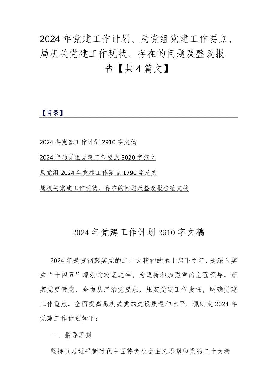 2024年党建工作计划、局党组党建工作要点、局机关党建工作现状、存在的问题及整改报告【共4篇文】.docx_第1页