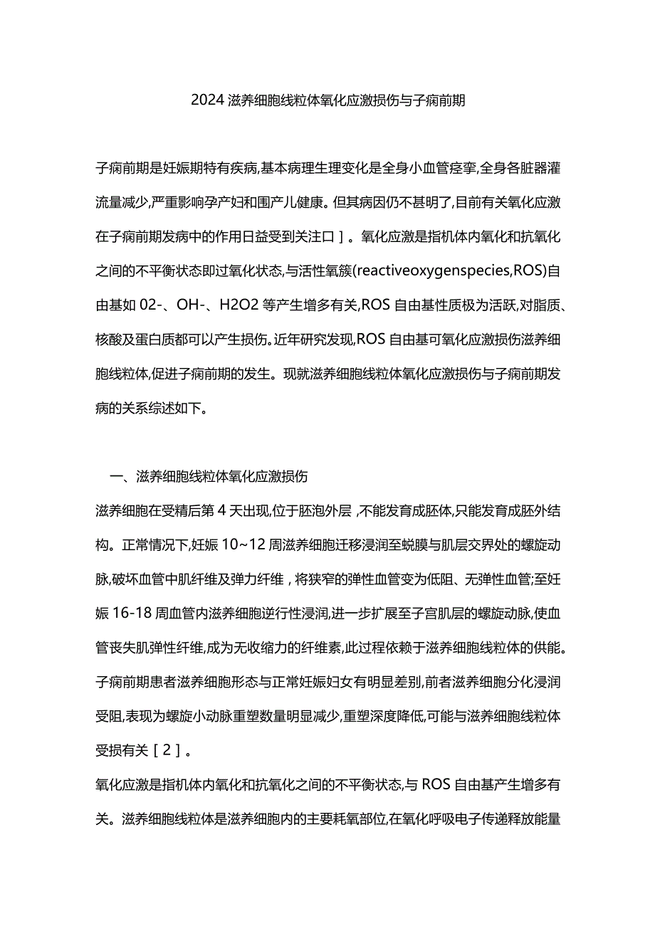 2024滋养细胞线粒体氧化应激损伤与子痫前期.docx_第1页