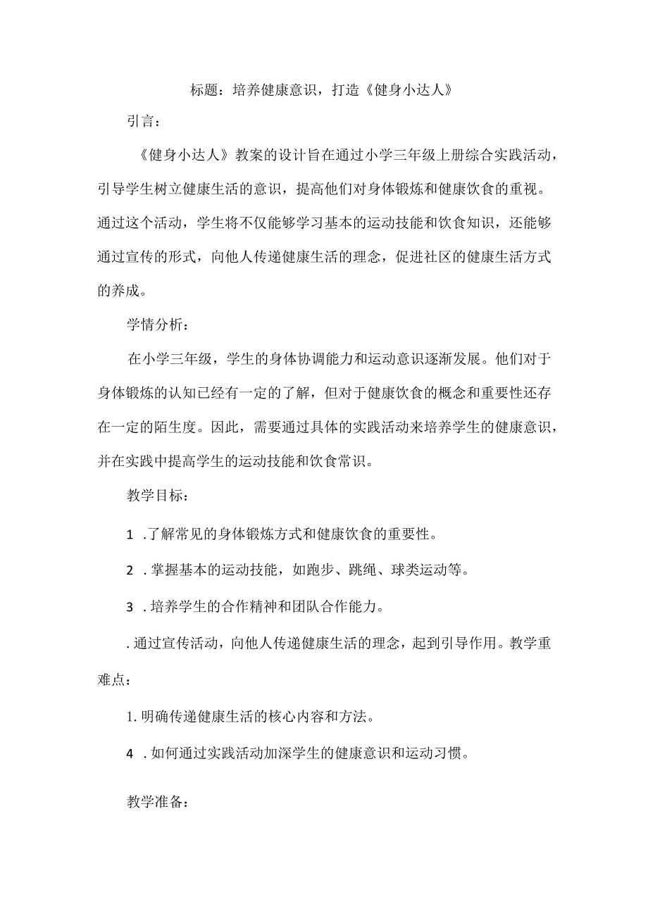 三年级上册综合实践活动《健身小达人》教案.docx_第1页