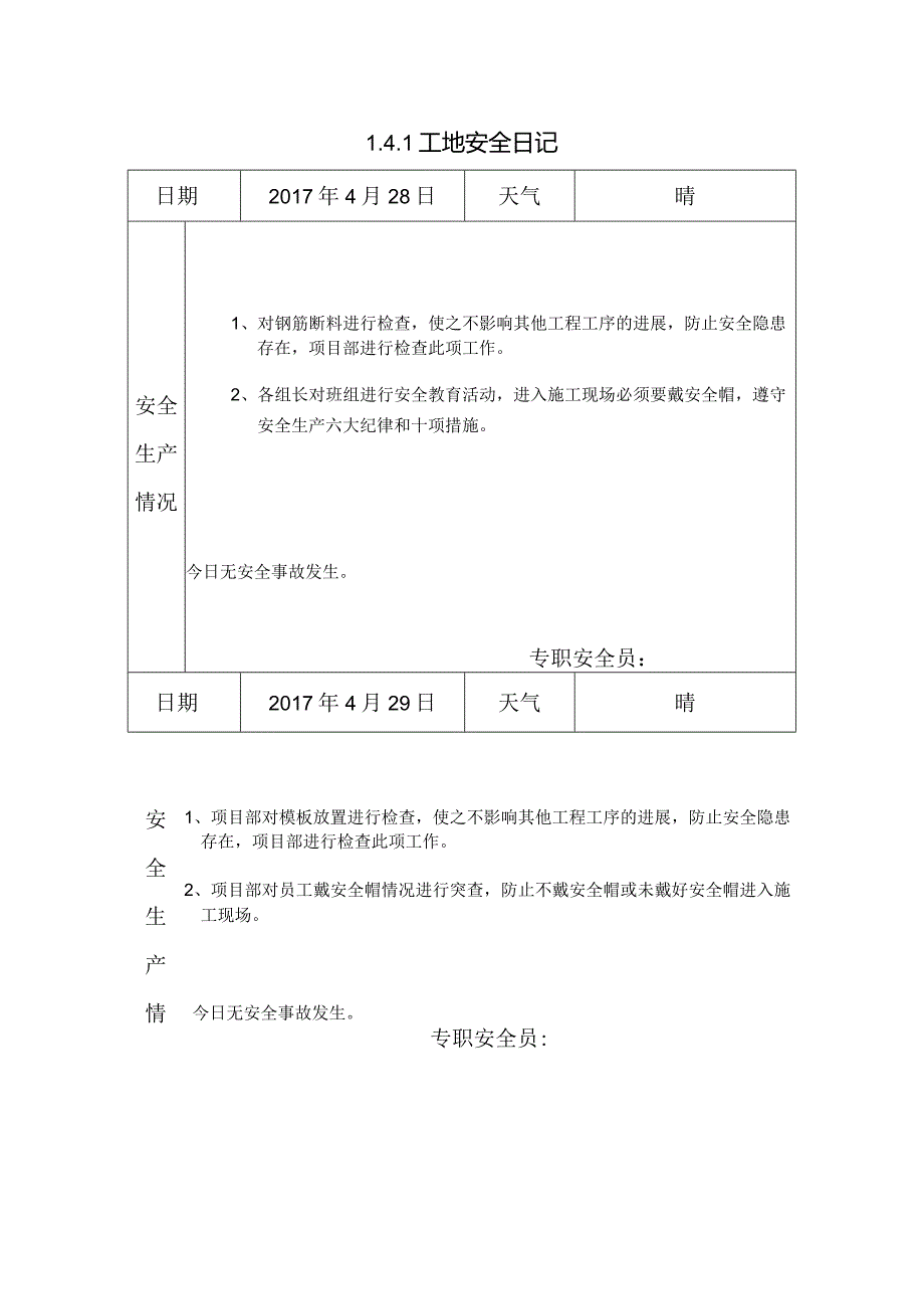 [施工资料]工地安全日记(57).docx_第1页