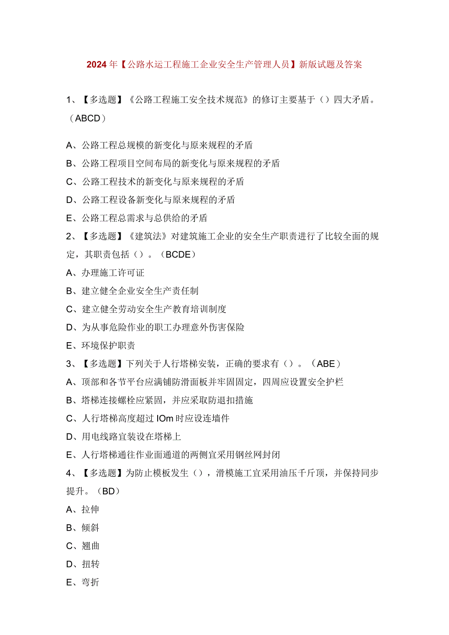 2024年【公路水运工程施工企业安全生产管理人员】新版试题及答案.docx_第1页