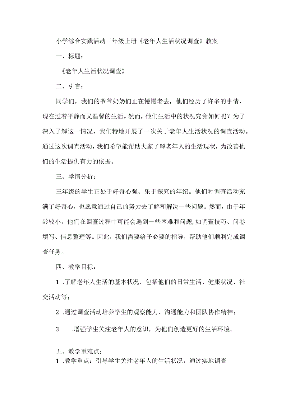 三年级上册综合实践活动-《老年人生活状况调查》教案.docx_第1页