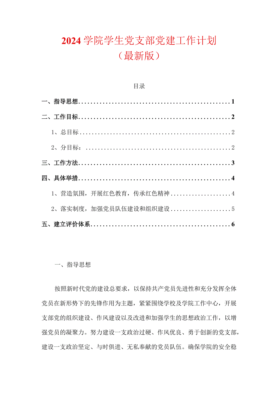 2024学院学生党支部党建工作计划（最新版）.docx_第1页
