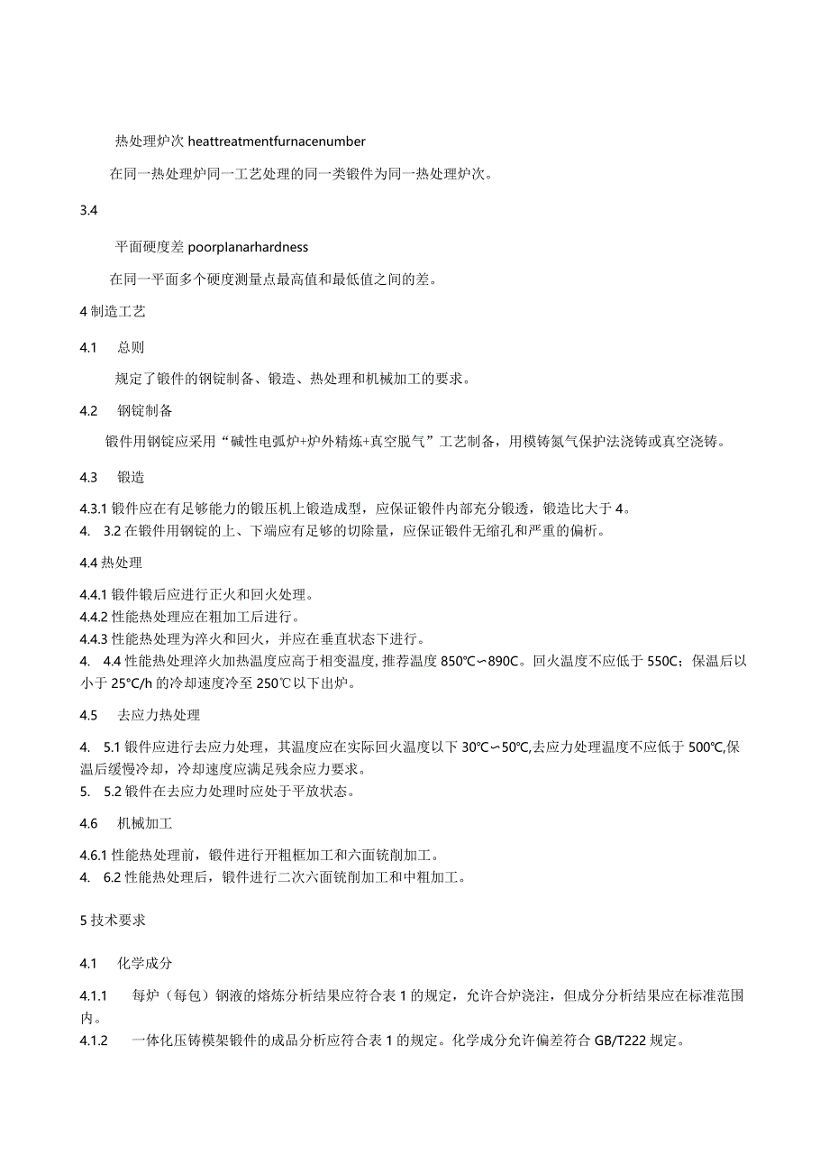 《新能源汽车用一体化压铸模架锻件技术规范》.docx_第3页