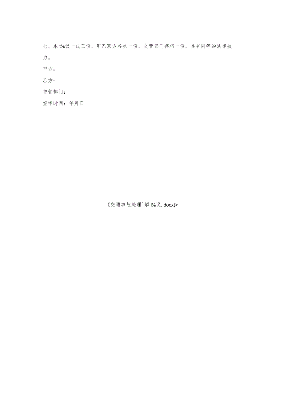 交通事故处理调解协议.docx_第2页