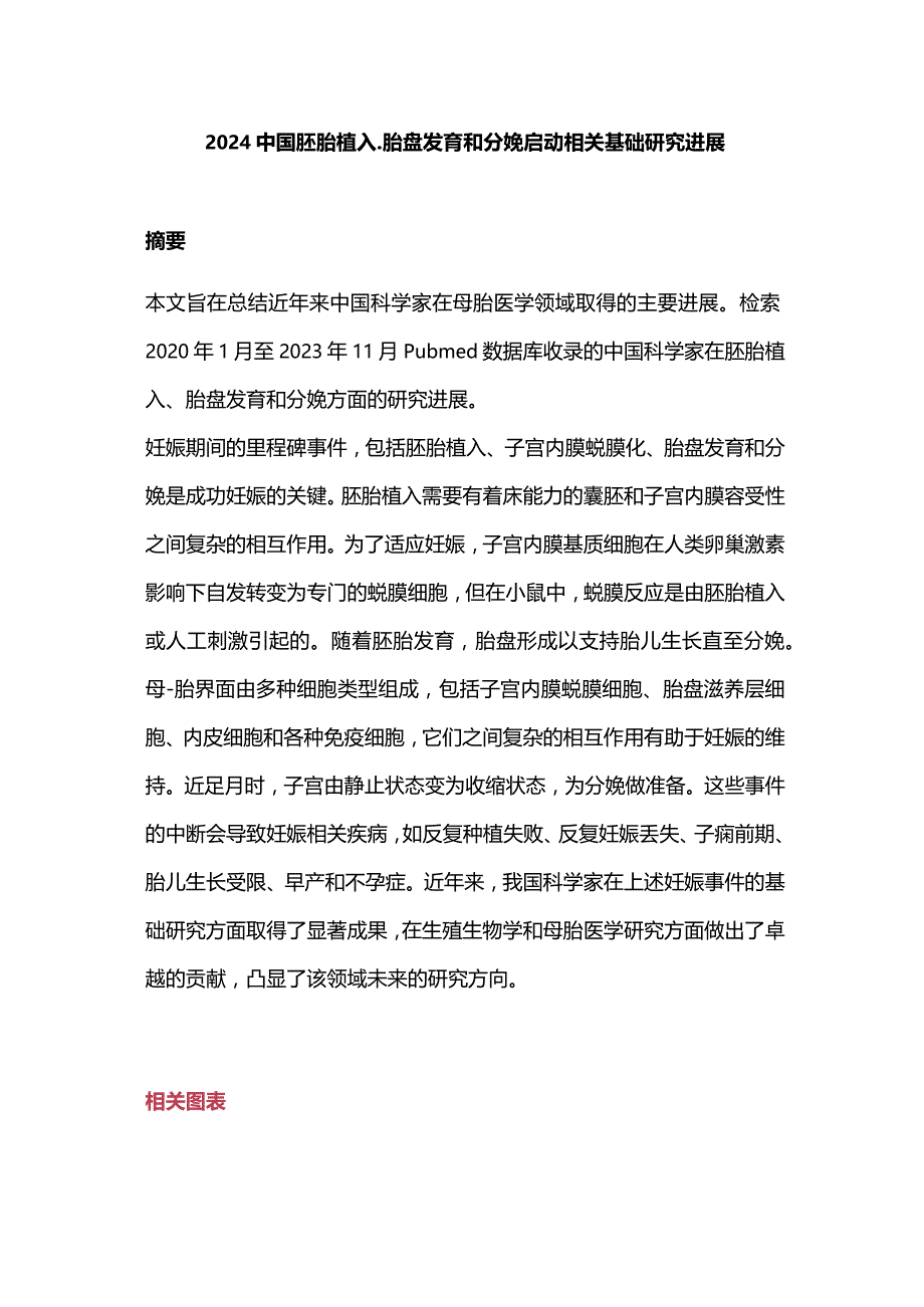 2024中国胚胎植入、胎盘发育和分娩启动相关基础研究进展.docx_第1页