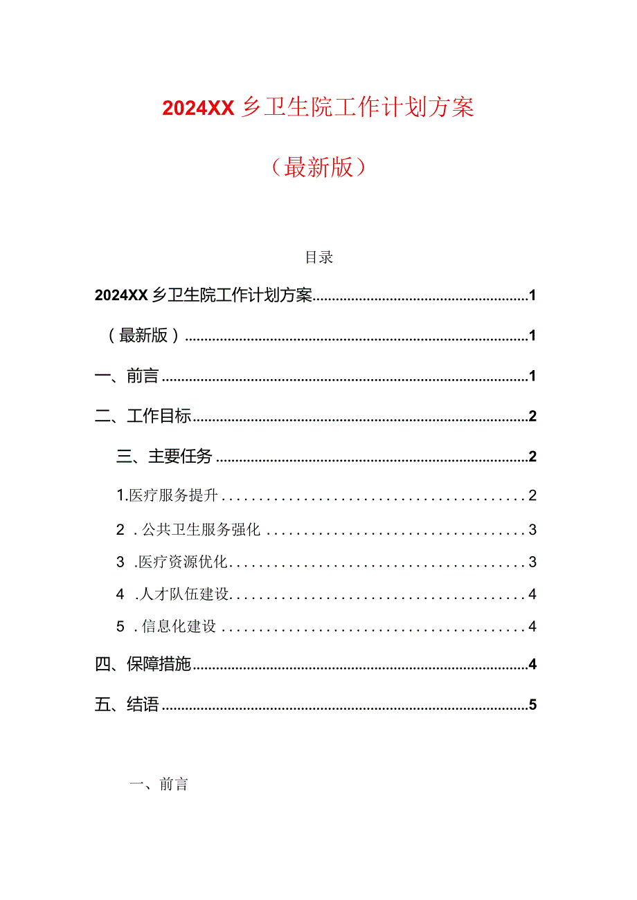 2024XX乡卫生院工作计划方案（最新版）.docx_第1页