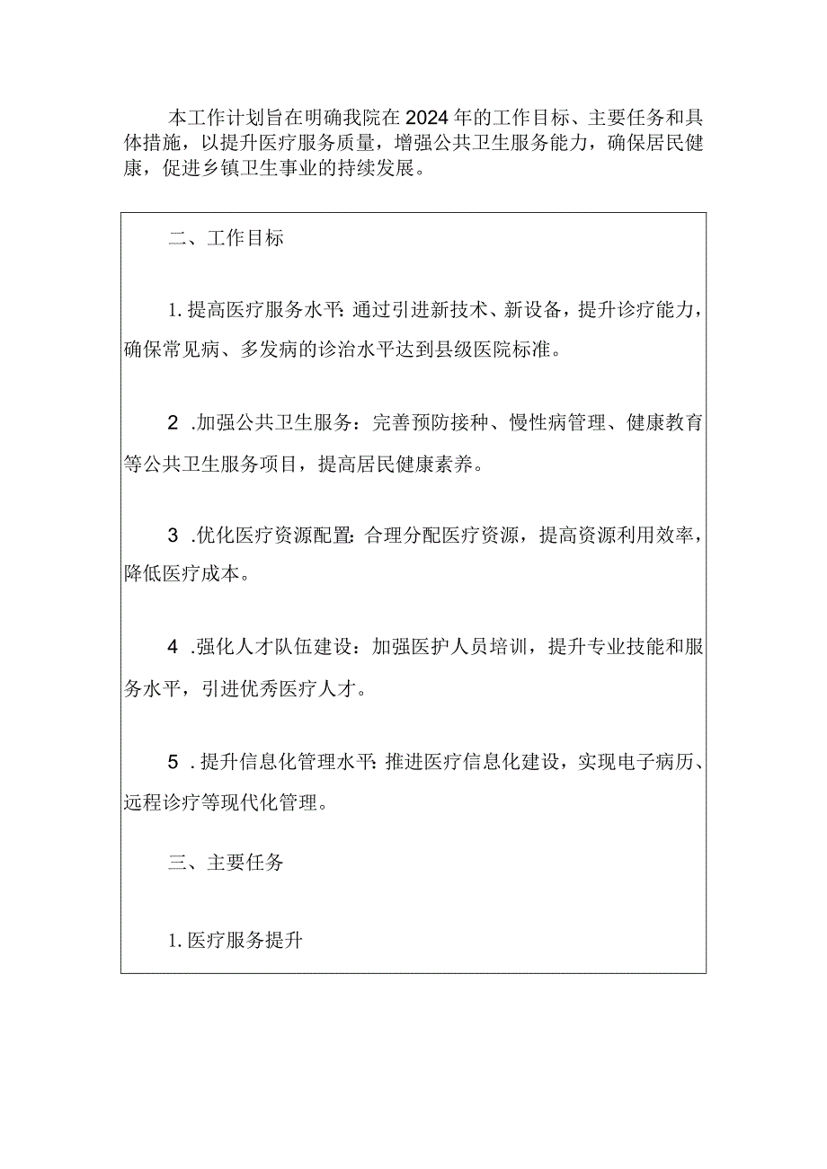 2024XX乡卫生院工作计划方案（最新版）.docx_第2页