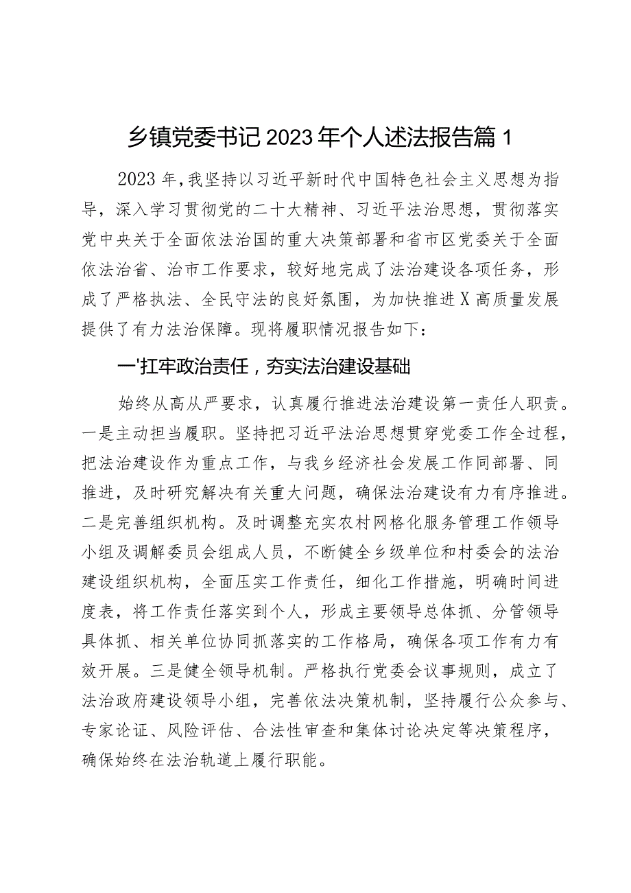 乡镇党委书记2023年个人述法报告3篇.docx_第1页