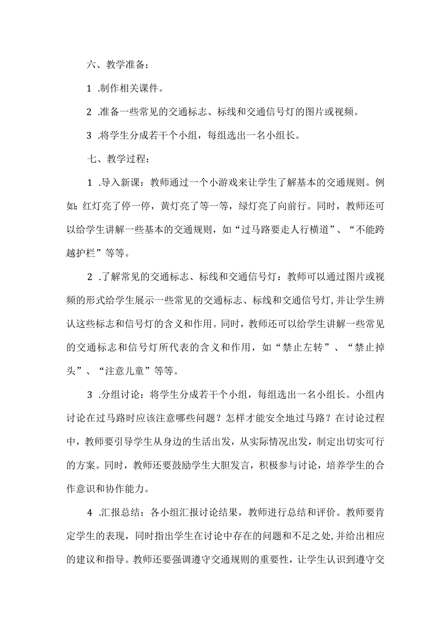 三年级上册综合实践活动《红灯停绿灯行》教案.docx_第2页