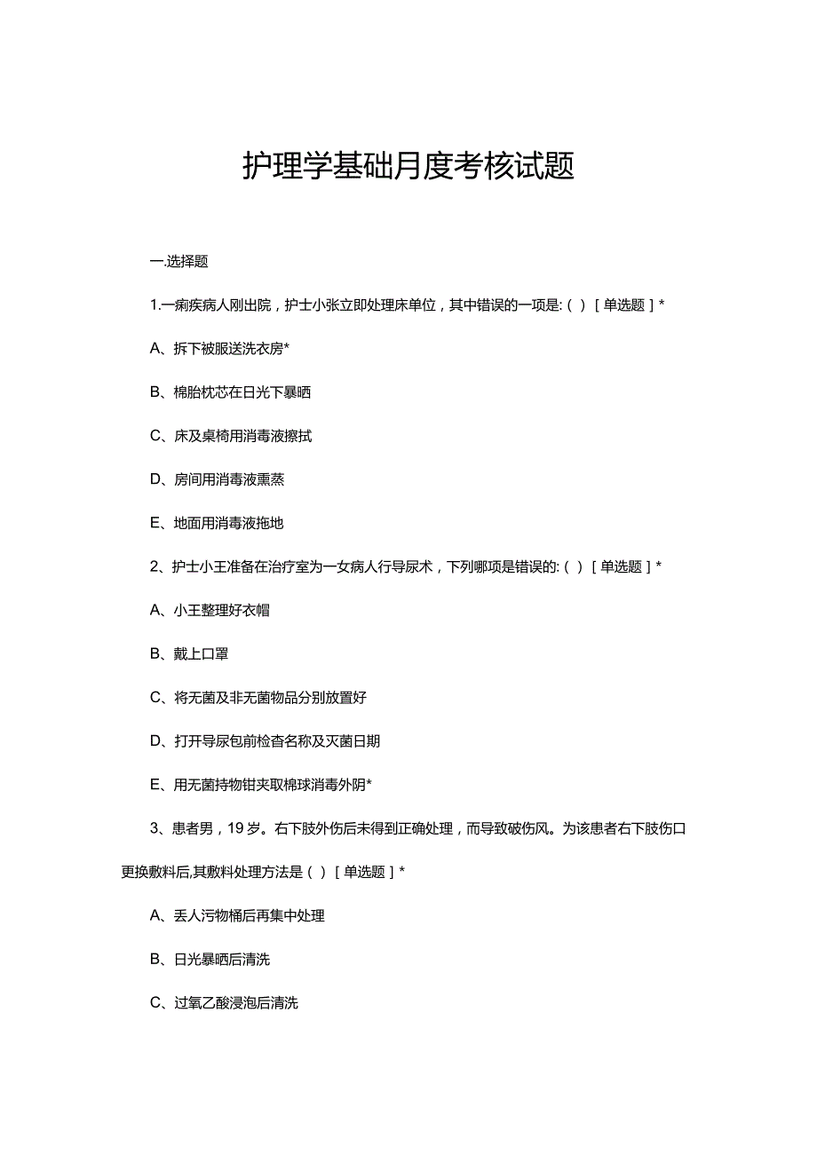 2023年7月护理学基础月度考核试题.docx_第1页