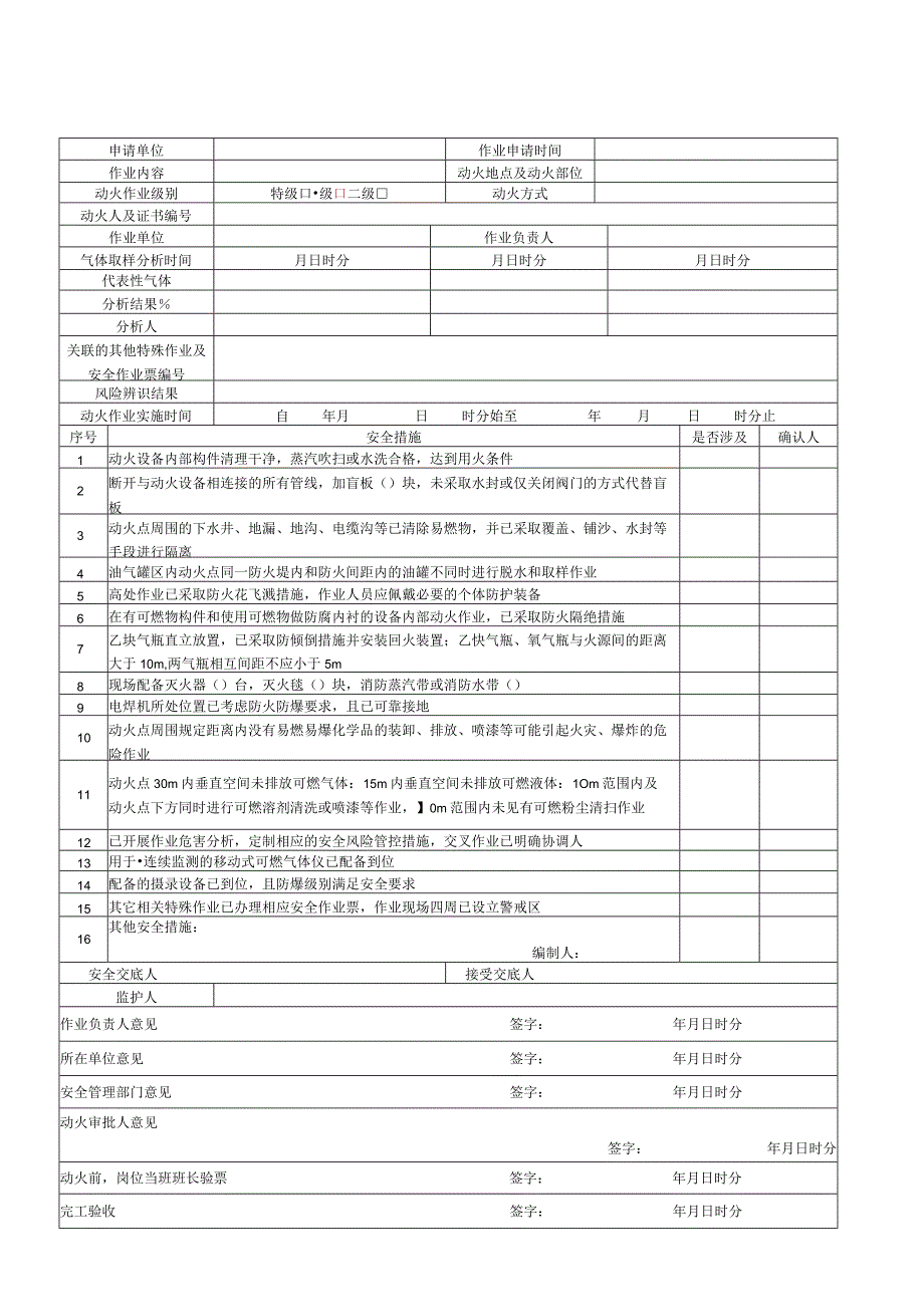 GB30871-2022最新危险八大特殊作业票证印刷版.docx_第1页