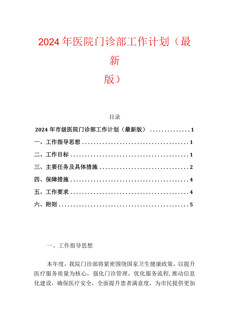 2024医院门诊部工作计划.docx_第1页