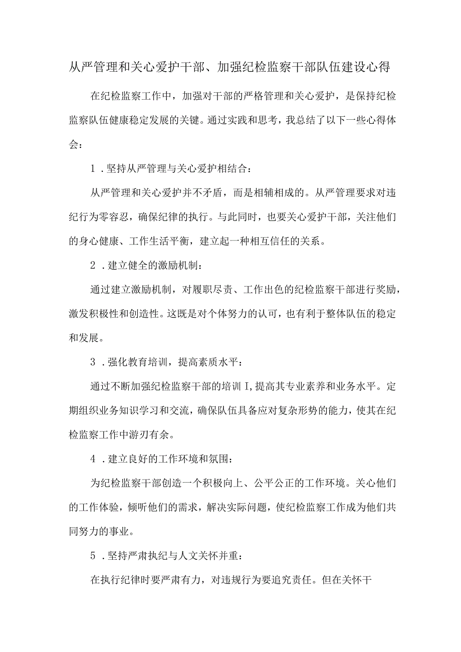 从严管理和关心爱护干部、加强纪检监察干部队伍建设心得.docx_第1页