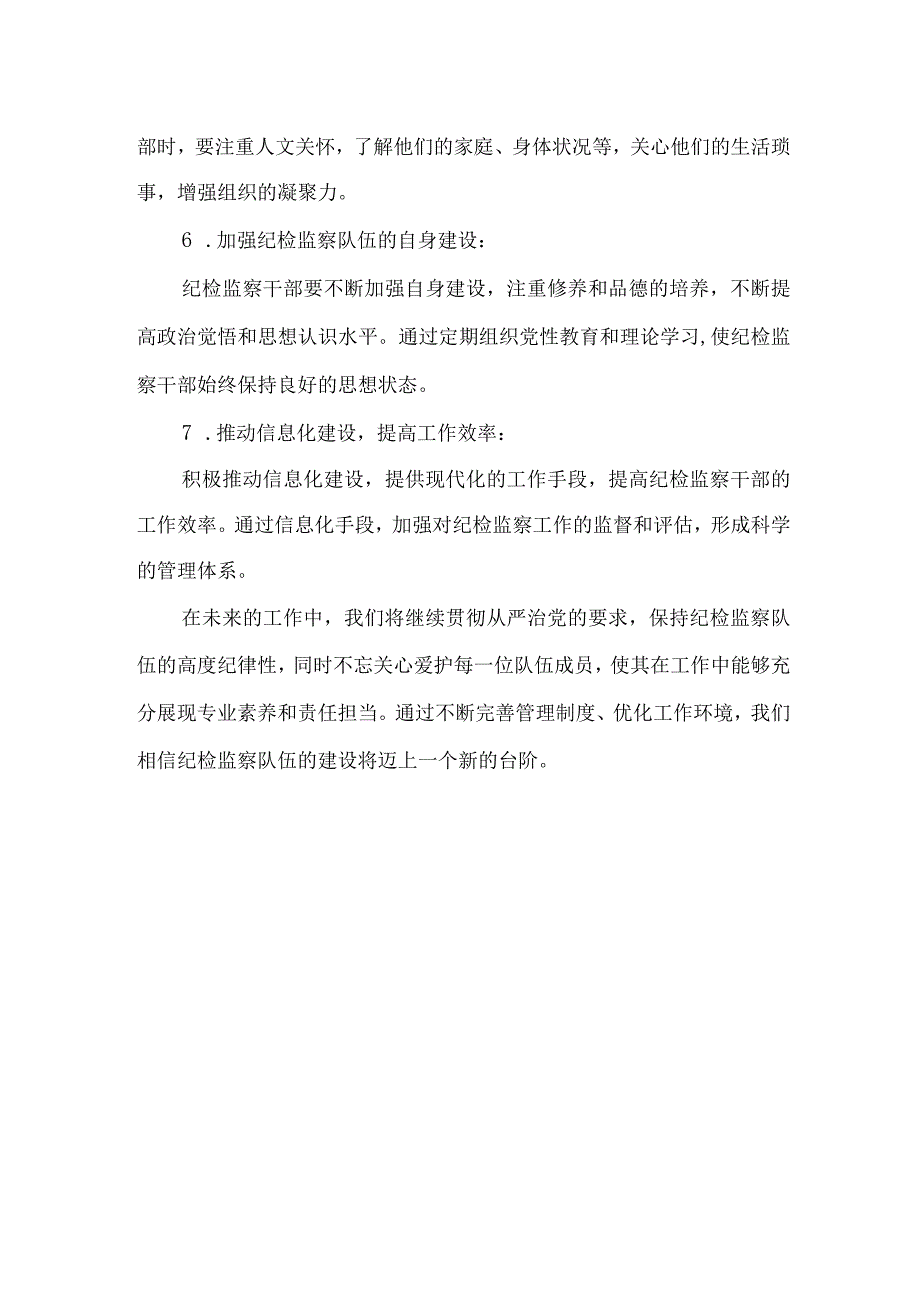 从严管理和关心爱护干部、加强纪检监察干部队伍建设心得.docx_第2页