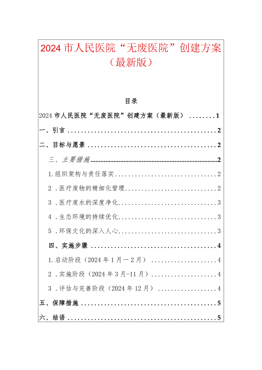 2024市人民医院“无废医院”创建方案（最新版）.docx_第1页