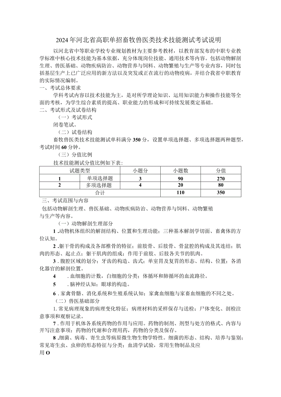 2024年河北省高职单招畜牧兽医类技术技能测试考试说明.docx_第1页