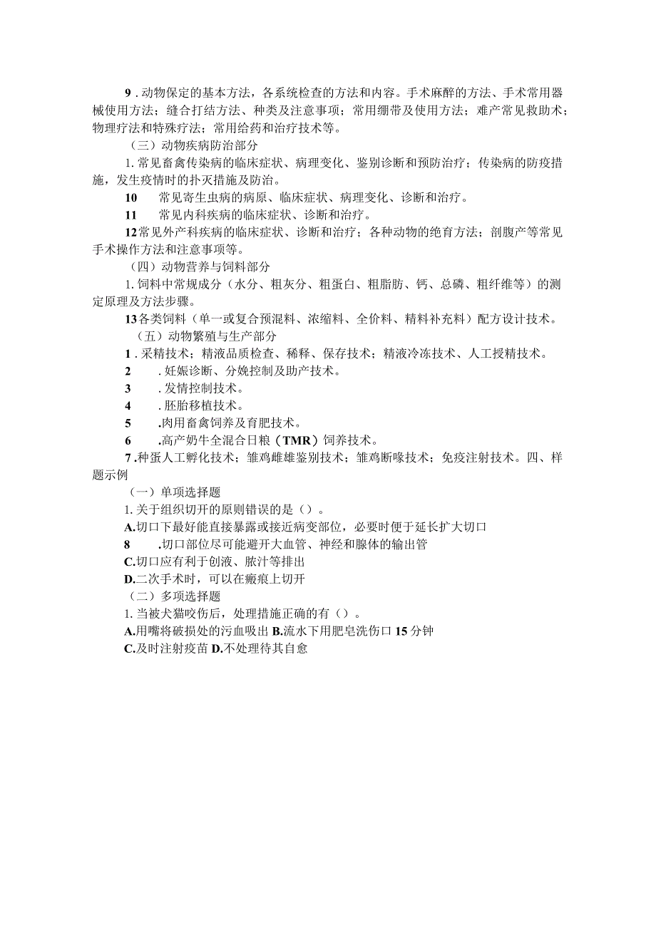 2024年河北省高职单招畜牧兽医类技术技能测试考试说明.docx_第2页