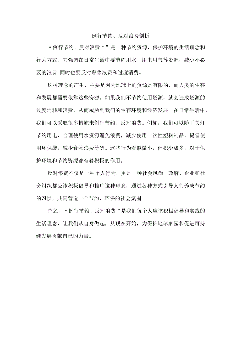 例行节约、反对浪费剖析.docx_第1页