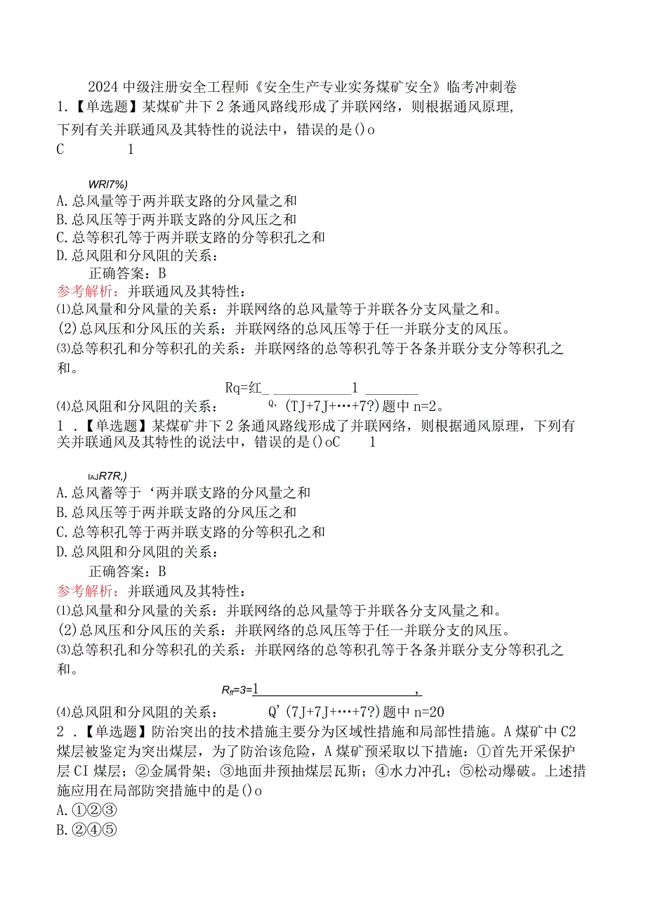 2024中级注册安全工程师《安全生产专业实务煤矿安全》临考冲刺卷.docx_第1页