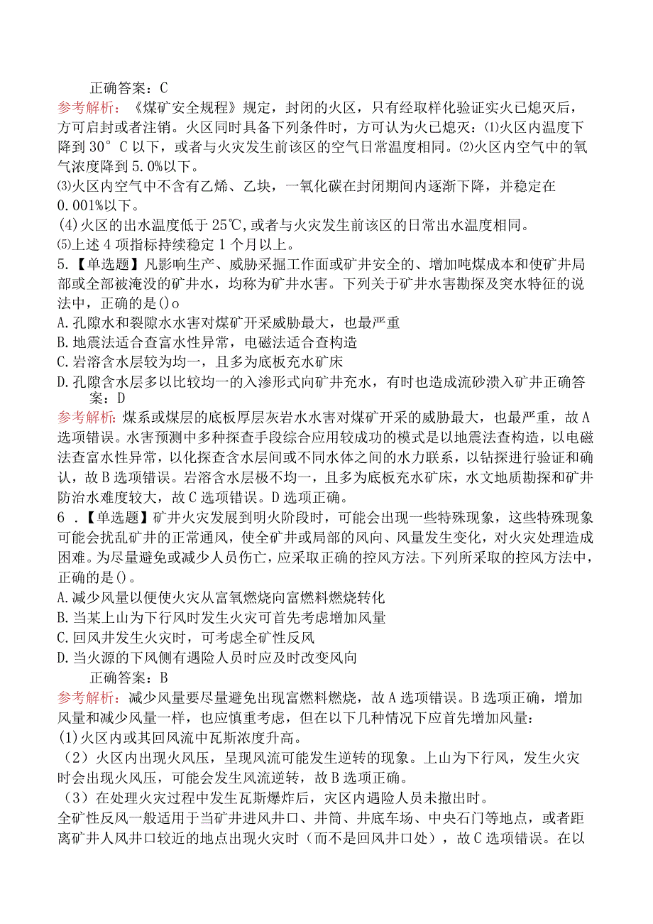 2024中级注册安全工程师《安全生产专业实务煤矿安全》临考冲刺卷.docx_第3页