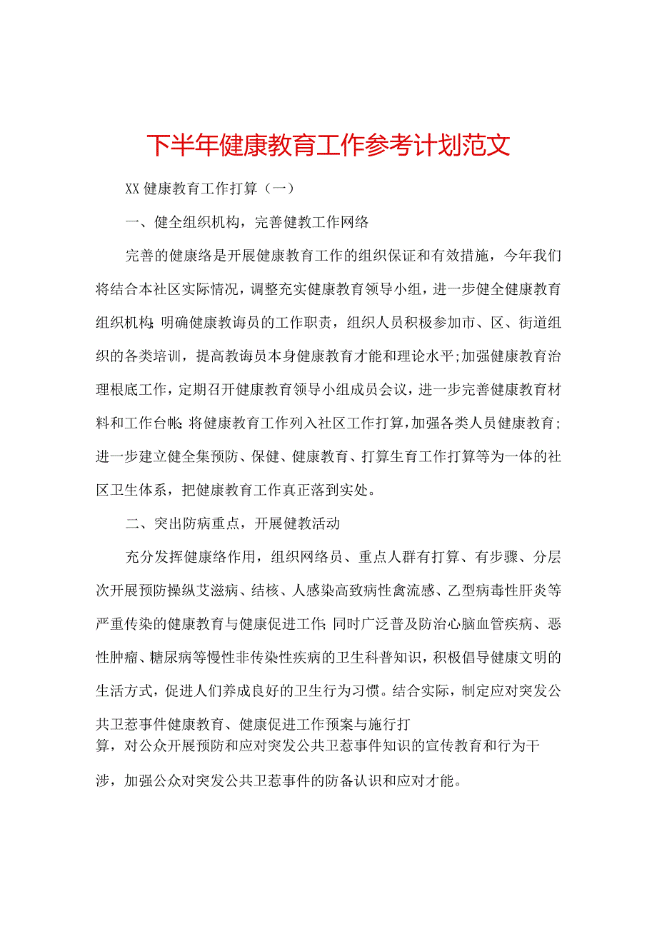 【精选】下半年健康教育工作参考计划范文.docx_第1页