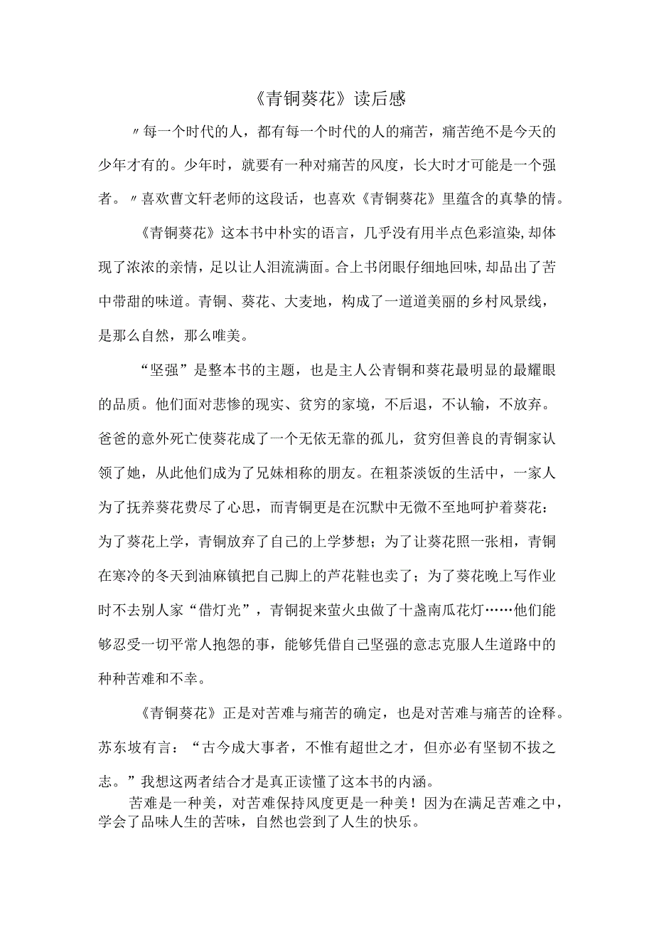 《青铜葵花》读后感.docx_第1页