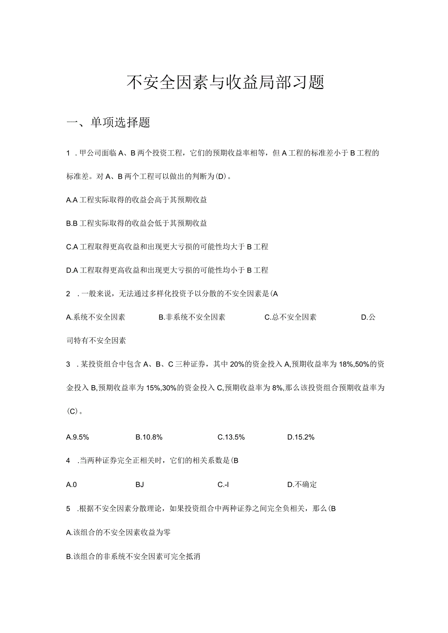 不安全因素和收益相关习题与答案.docx_第1页