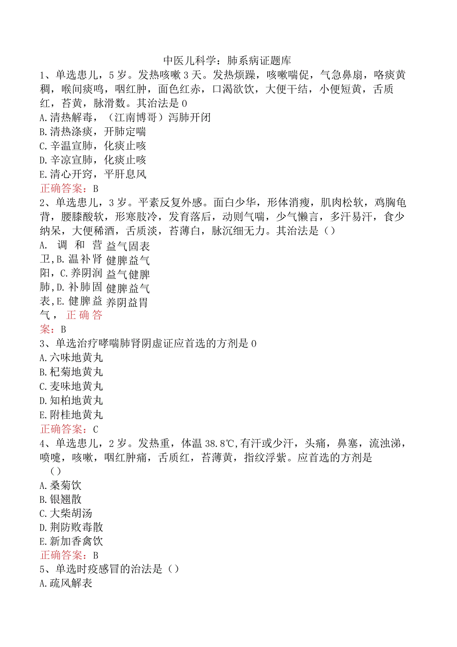 中医儿科学：肺系病证题库.docx_第1页