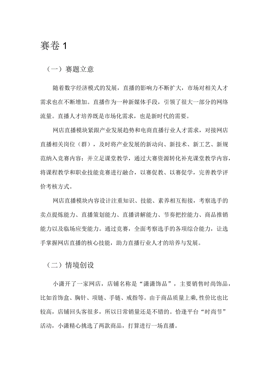 412023年广西职业院校技能大赛中职组《电子商务技能》赛项题库赛卷1(网店直播部分).docx_第1页