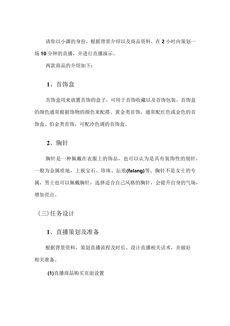 412023年广西职业院校技能大赛中职组《电子商务技能》赛项题库赛卷1(网店直播部分).docx_第2页