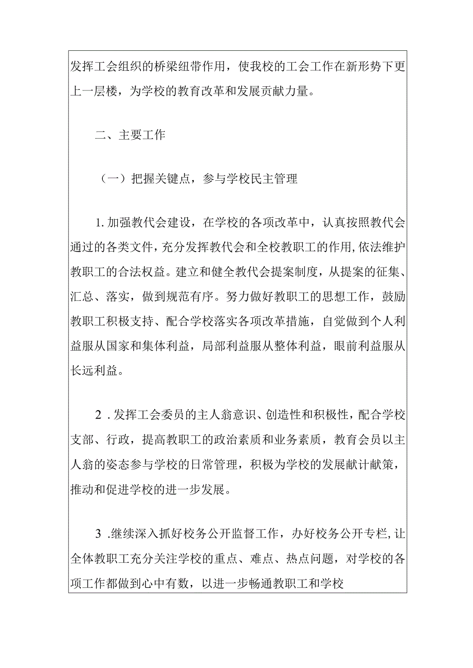 2024中小学学校工会工作计划.docx_第2页