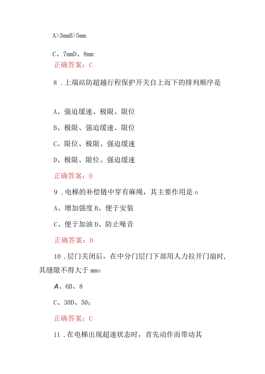 2024年电梯维修检测员资格基础知识考试题与答案.docx_第3页