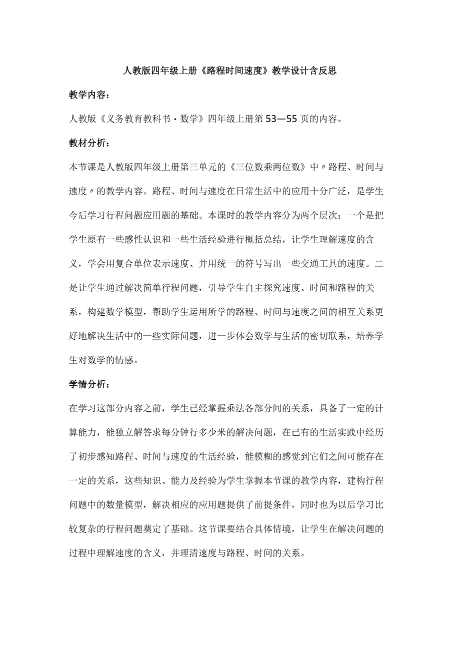 人教版四年级上册《路程时间速度》教学设计含反思.docx_第1页