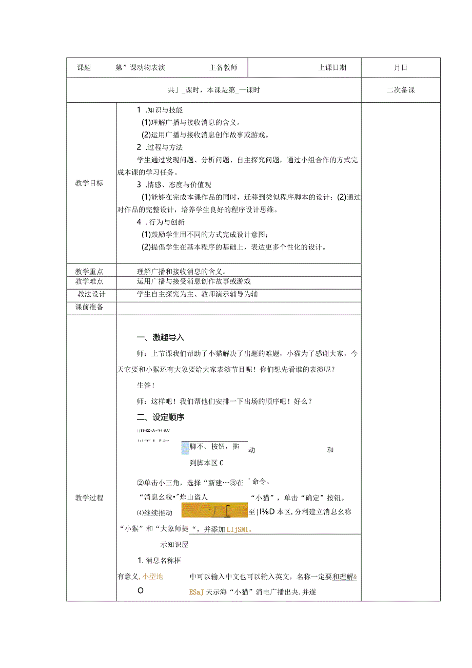 五年级全册信息技术教案（表格式）-第11课动物表演苏科版.docx_第1页