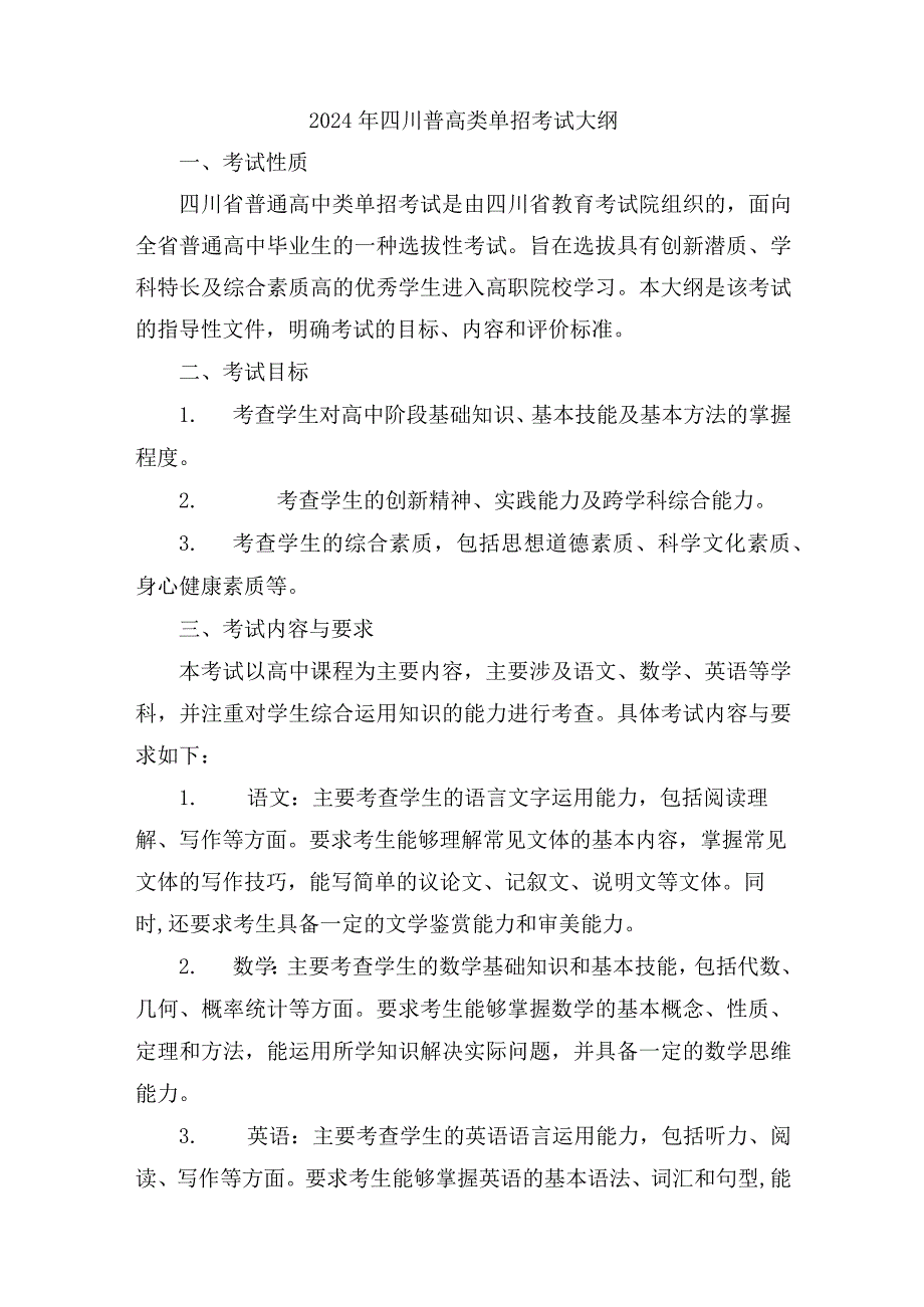 2024年四川普高类单招考试大纲.docx_第1页