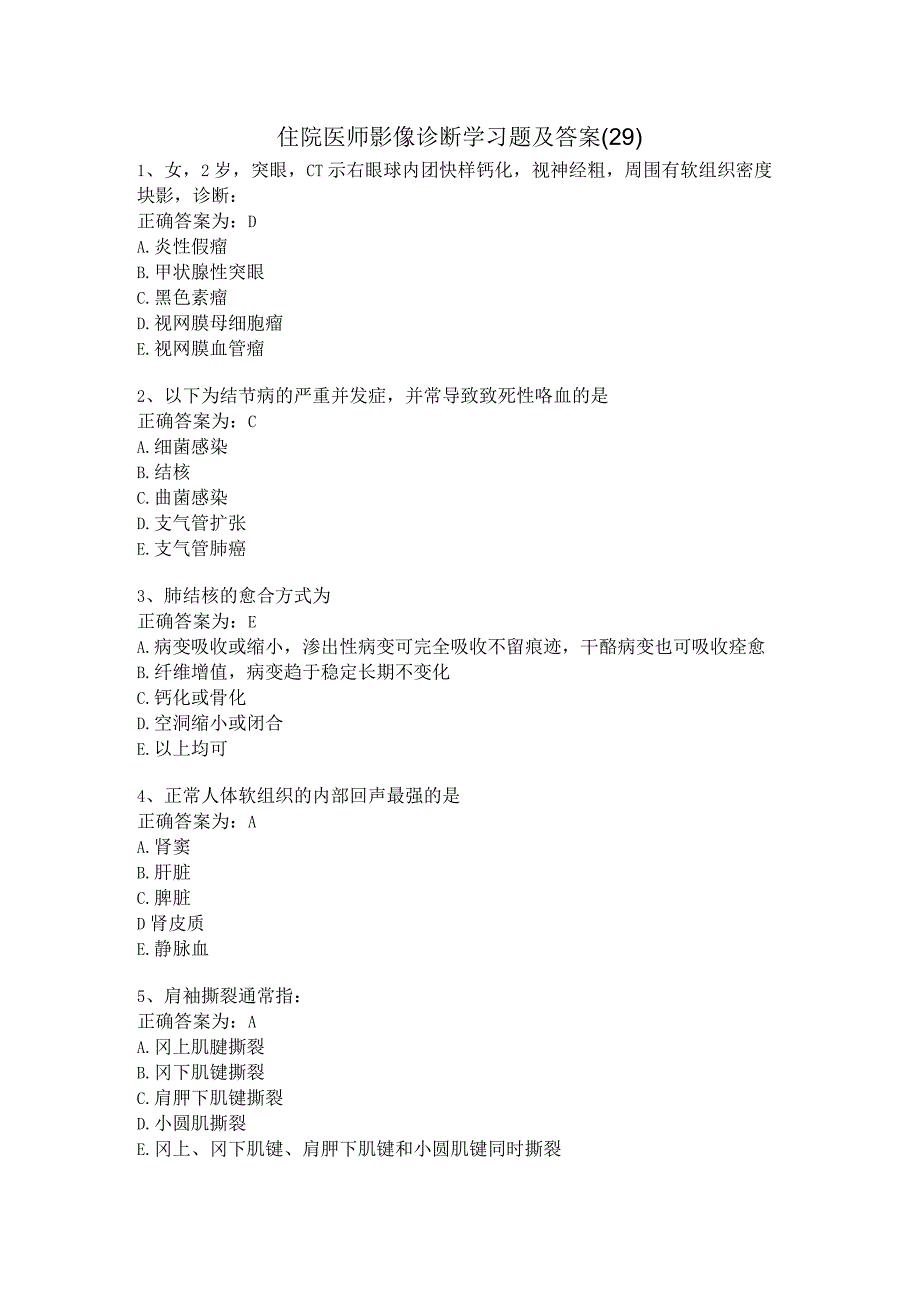 住院医师影像诊断学习题及答案（29）.docx_第1页