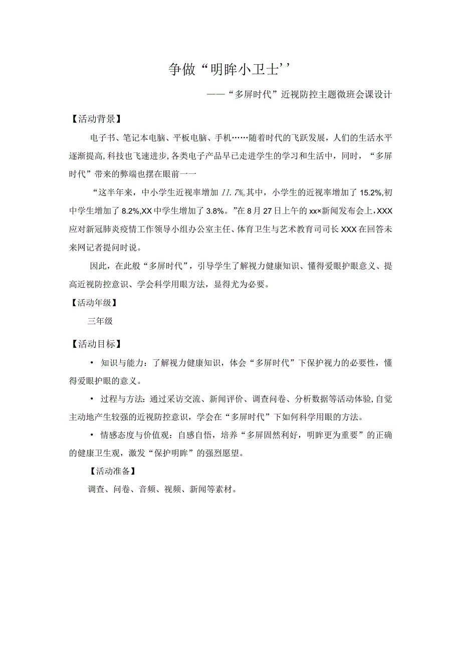 争做“明眸小卫士”——近视防控公开课教案教学设计课件资料.docx_第1页